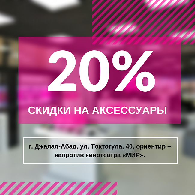 Скидки -20 процентов на аксессуары в новом магазине O!Store